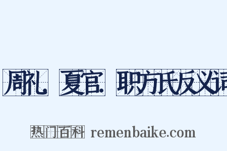 周礼．夏官．职方氏反义词是什么意思的图片